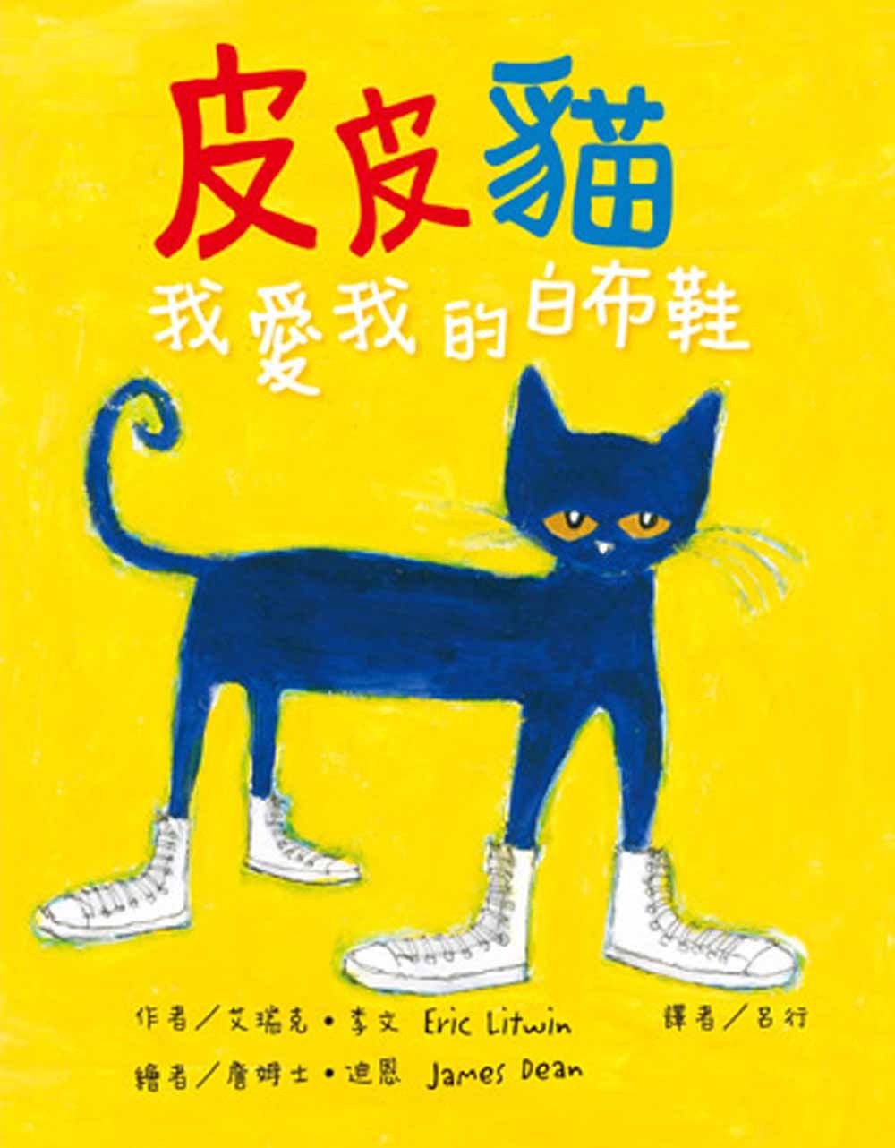 皮皮貓: 我愛我的白布鞋 (第2版)