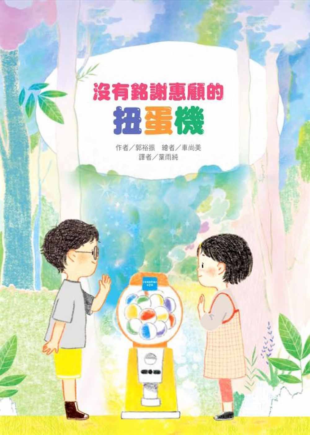 沒有銘謝惠顧的扭蛋機