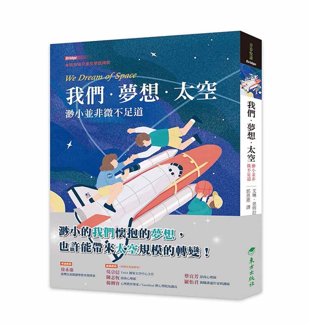 我們．夢想．太空: 渺小並非微不足道