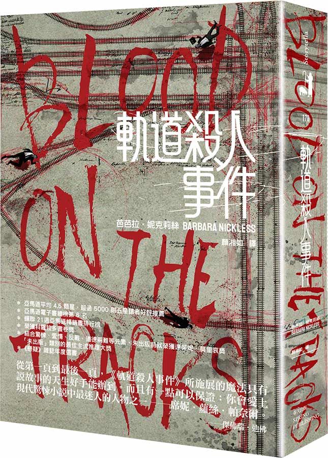 軌道殺人事件