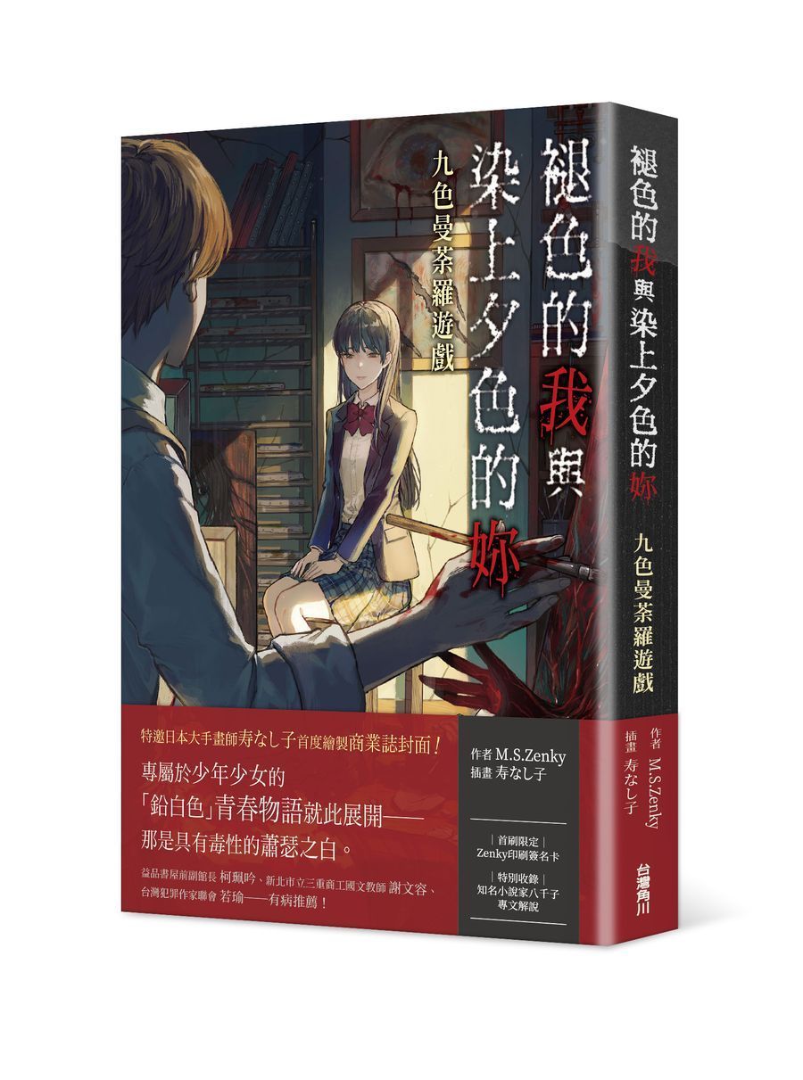 褪色的我與染上夕色的妳: 九色曼荼羅遊戲