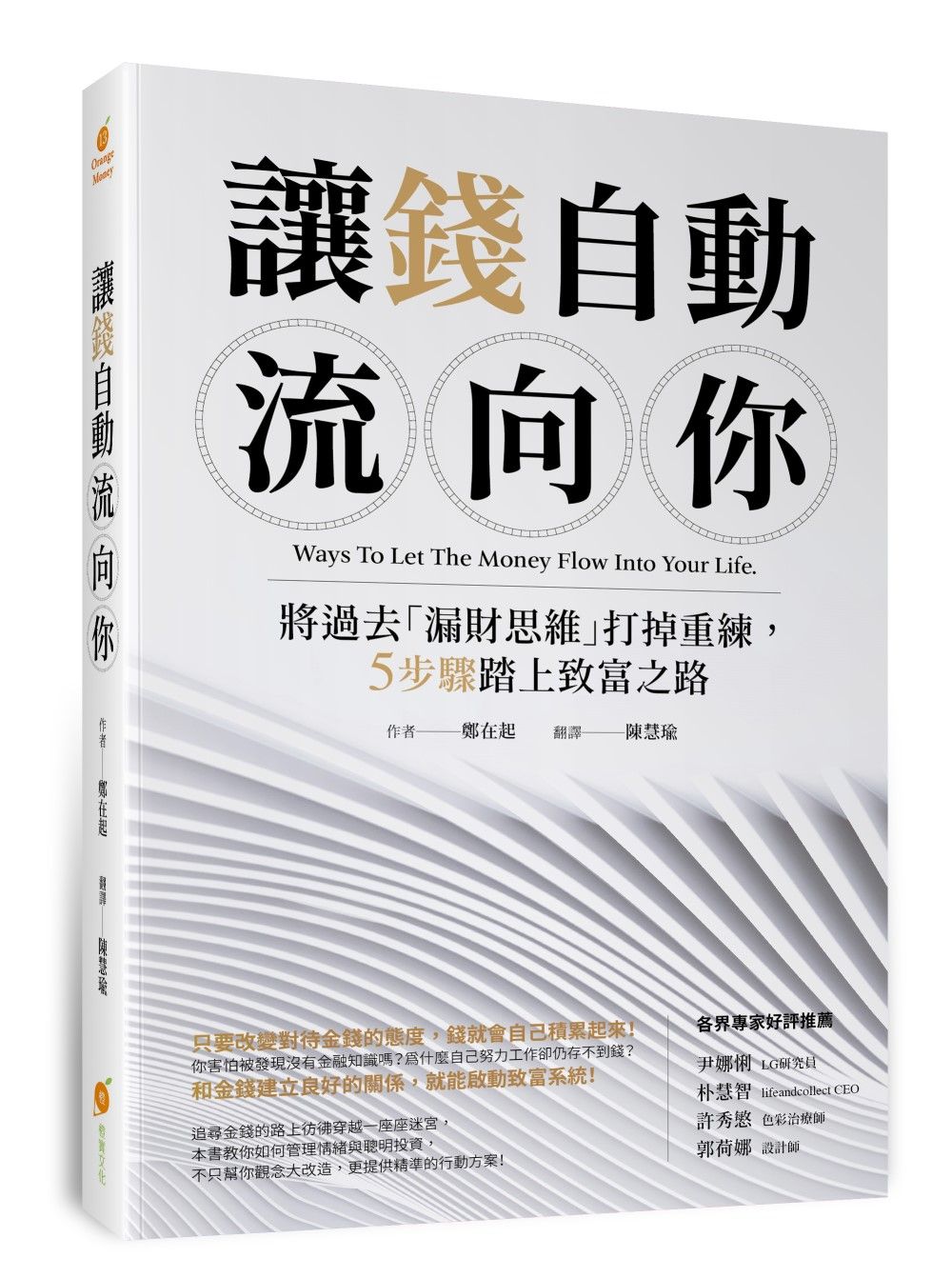 讓錢自動流向你: 將過去漏財思維打掉重練, 5步驟踏上致富之路