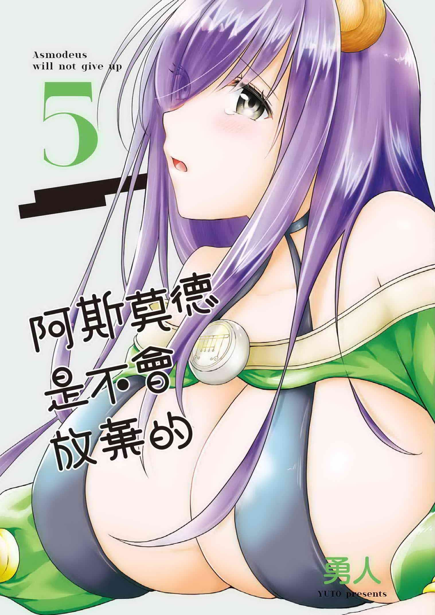 阿斯莫德是不會放棄的 5