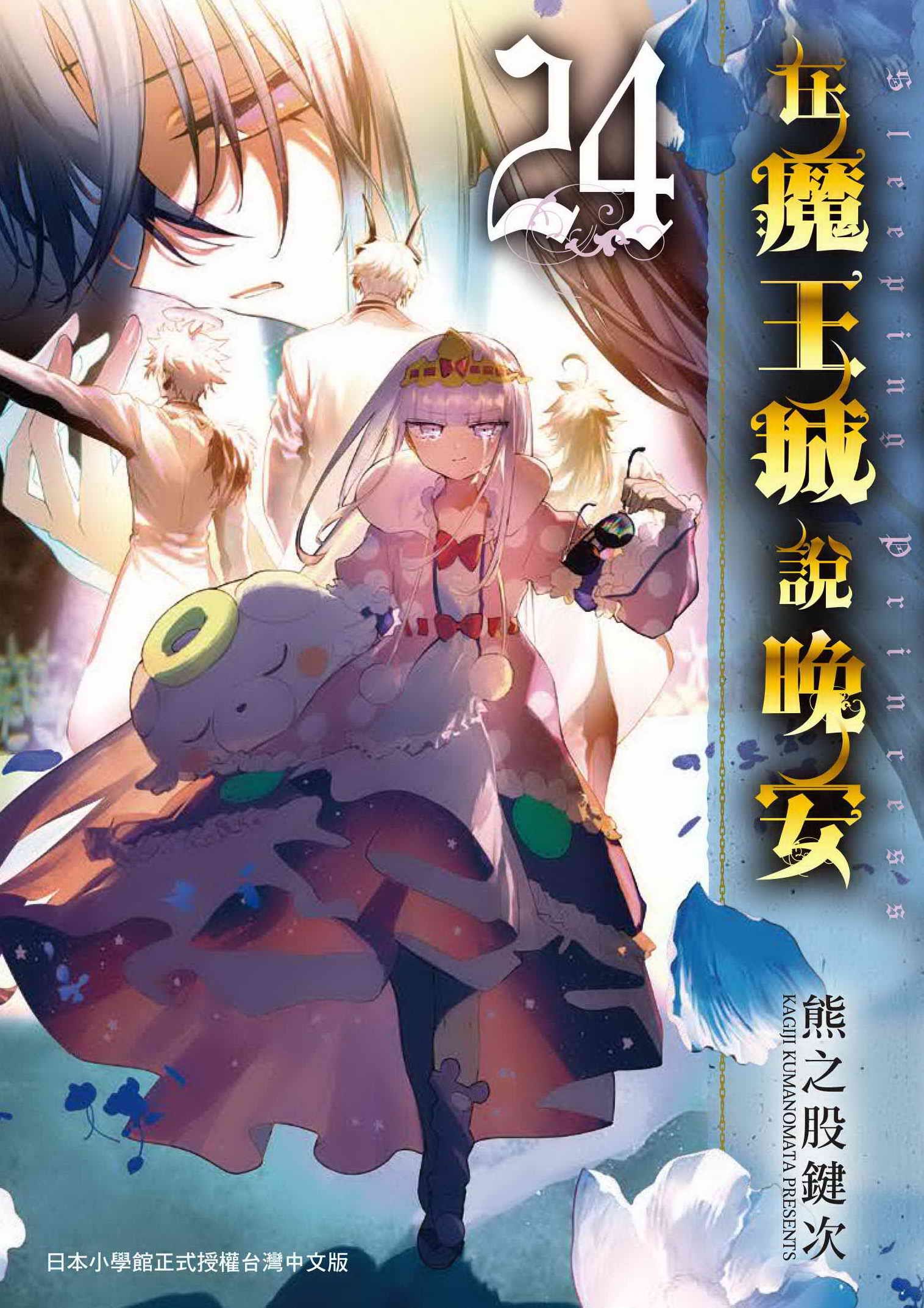 在魔王城說晚安 24