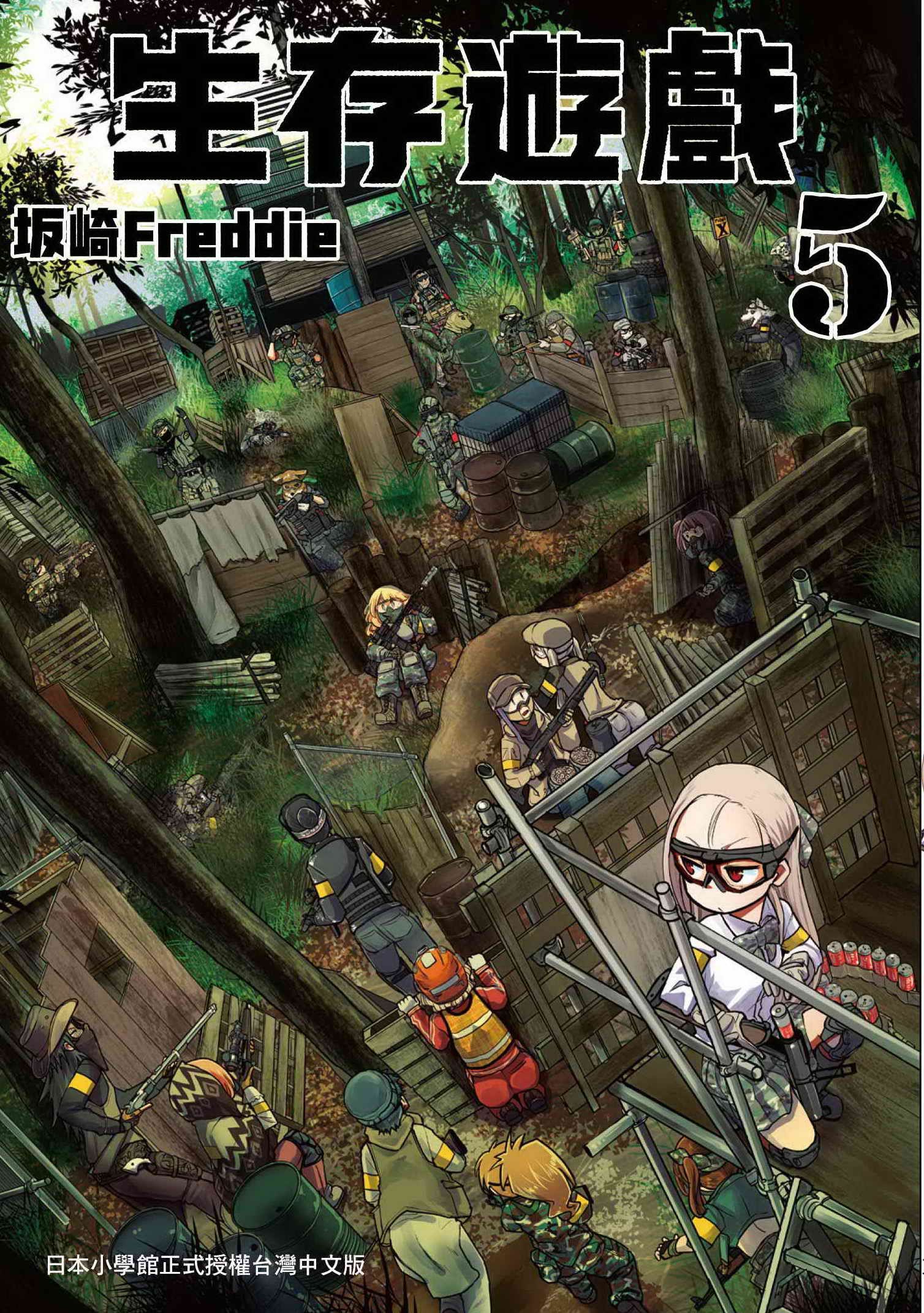 生存遊戲 5