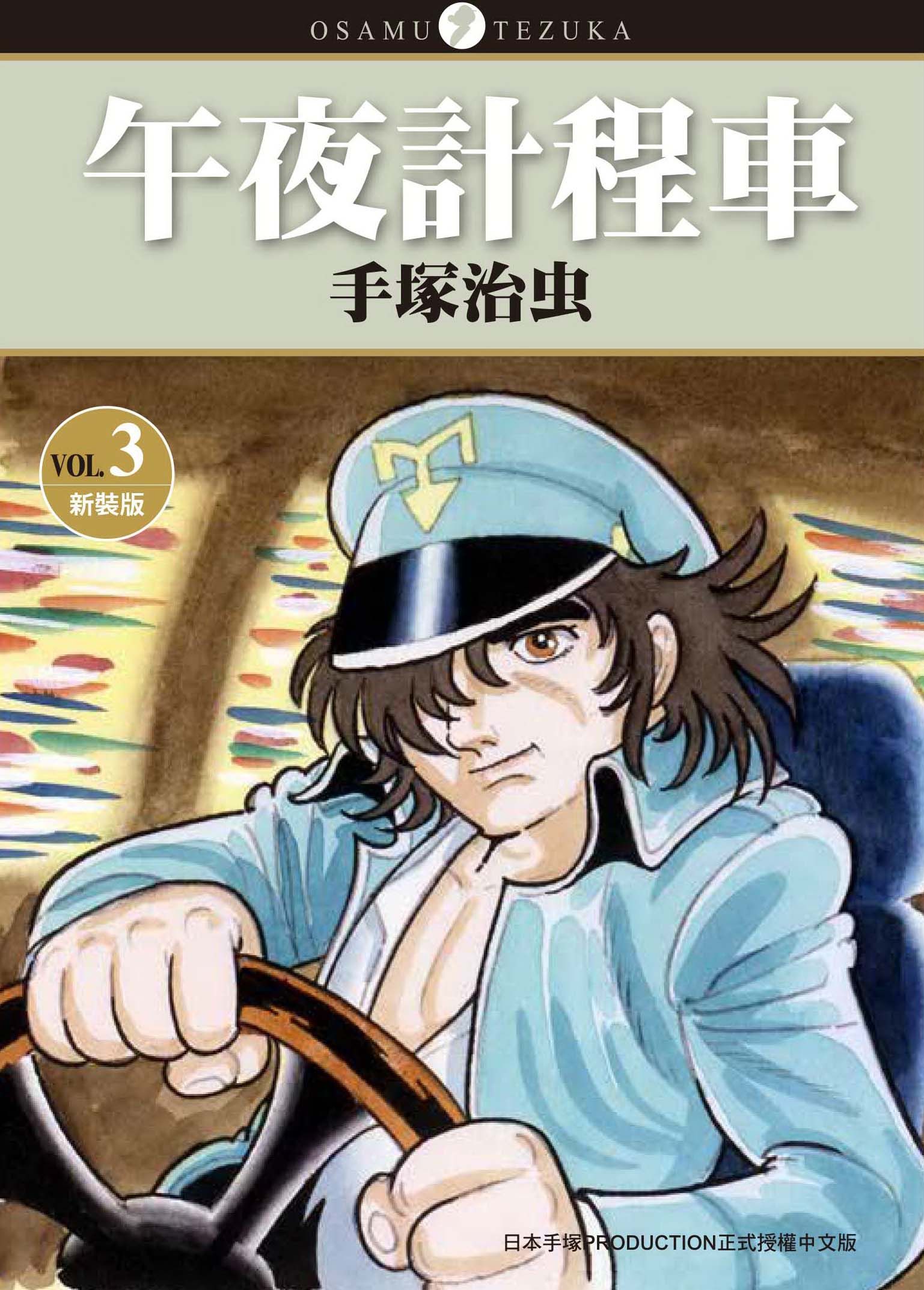 午夜計程車 3 (新裝版)