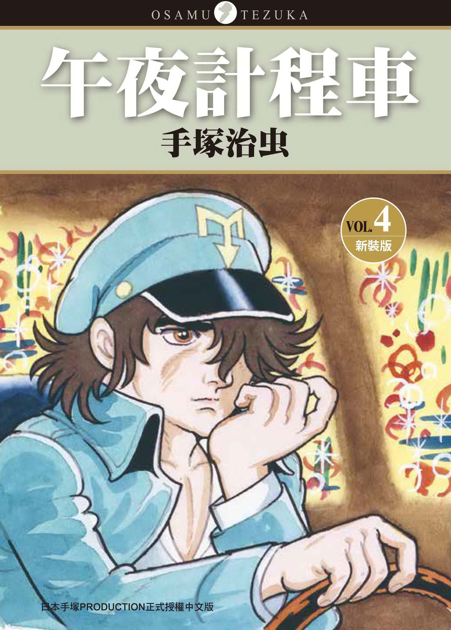 午夜計程車 4 (新裝版)