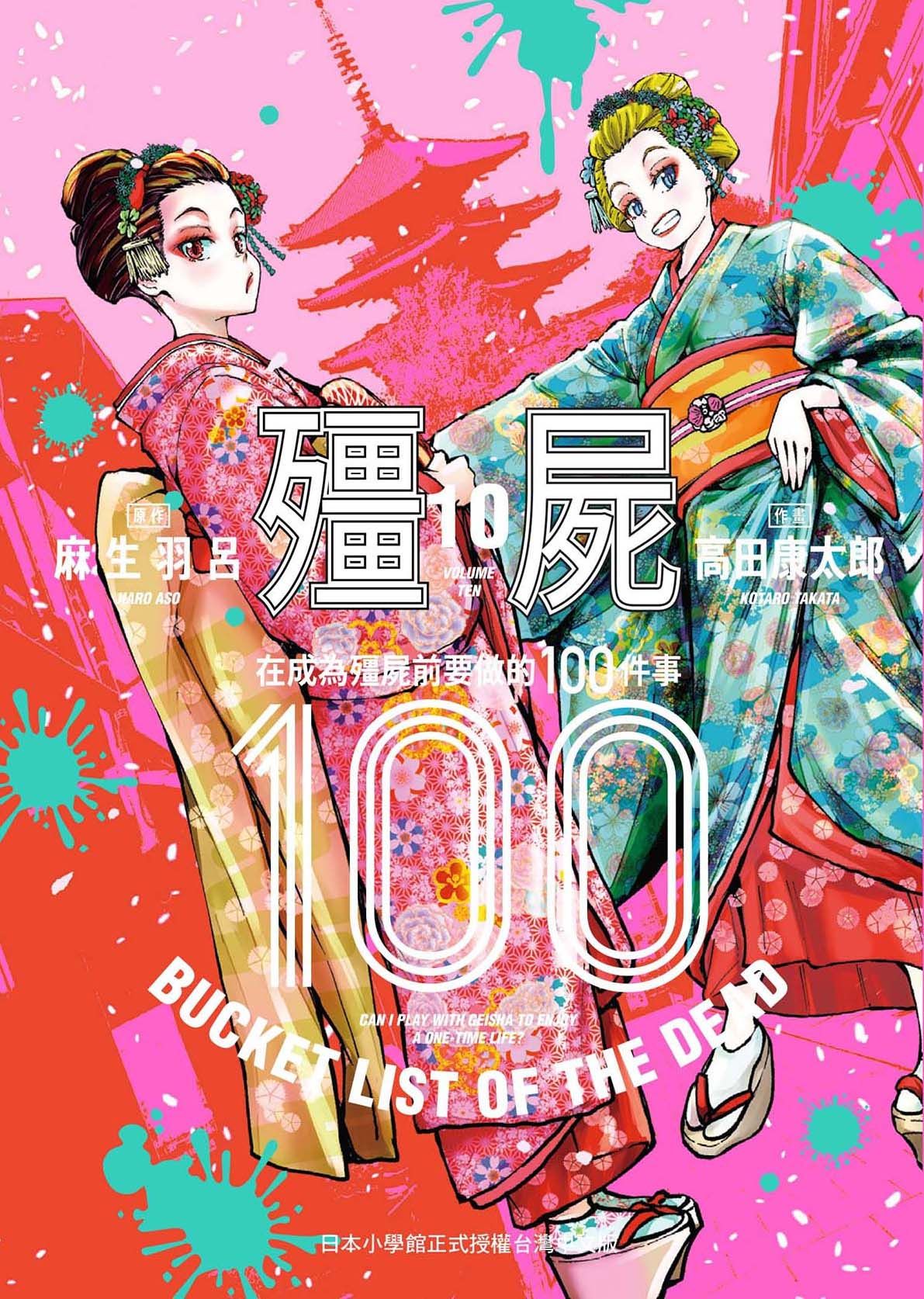 殭屍100: 在成為殭屍前要做的100件事 10