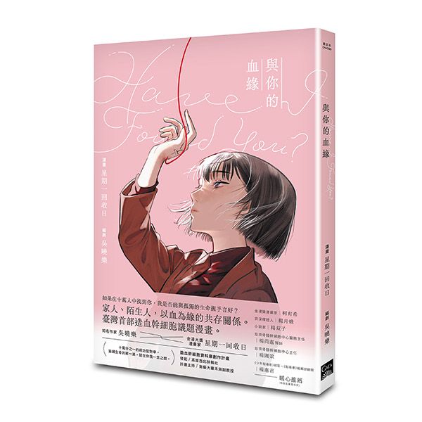 Have I Found You? 與你的血緣 (誠品獨家限定書衣)