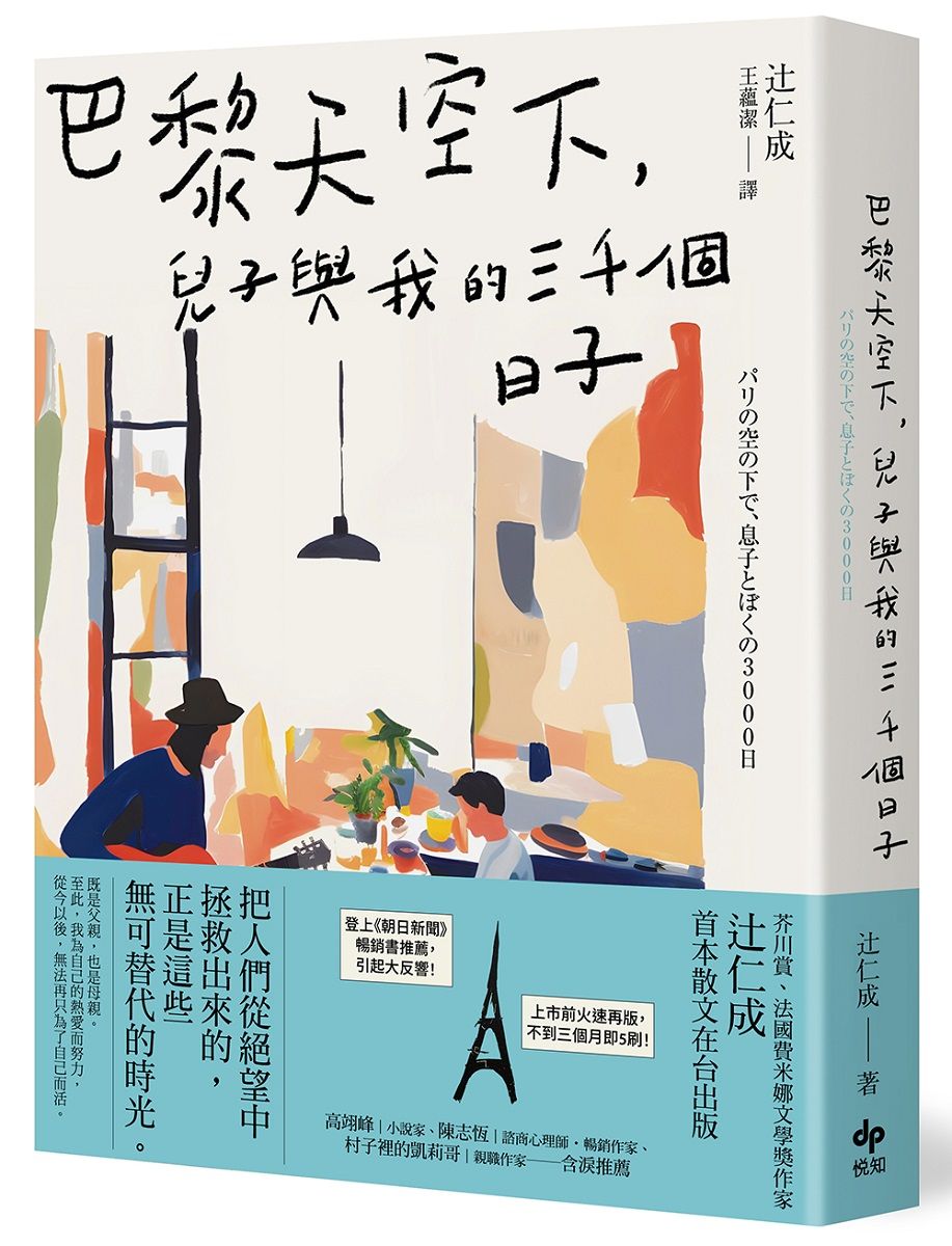 巴黎天空下, 兒子與我的三千個日子