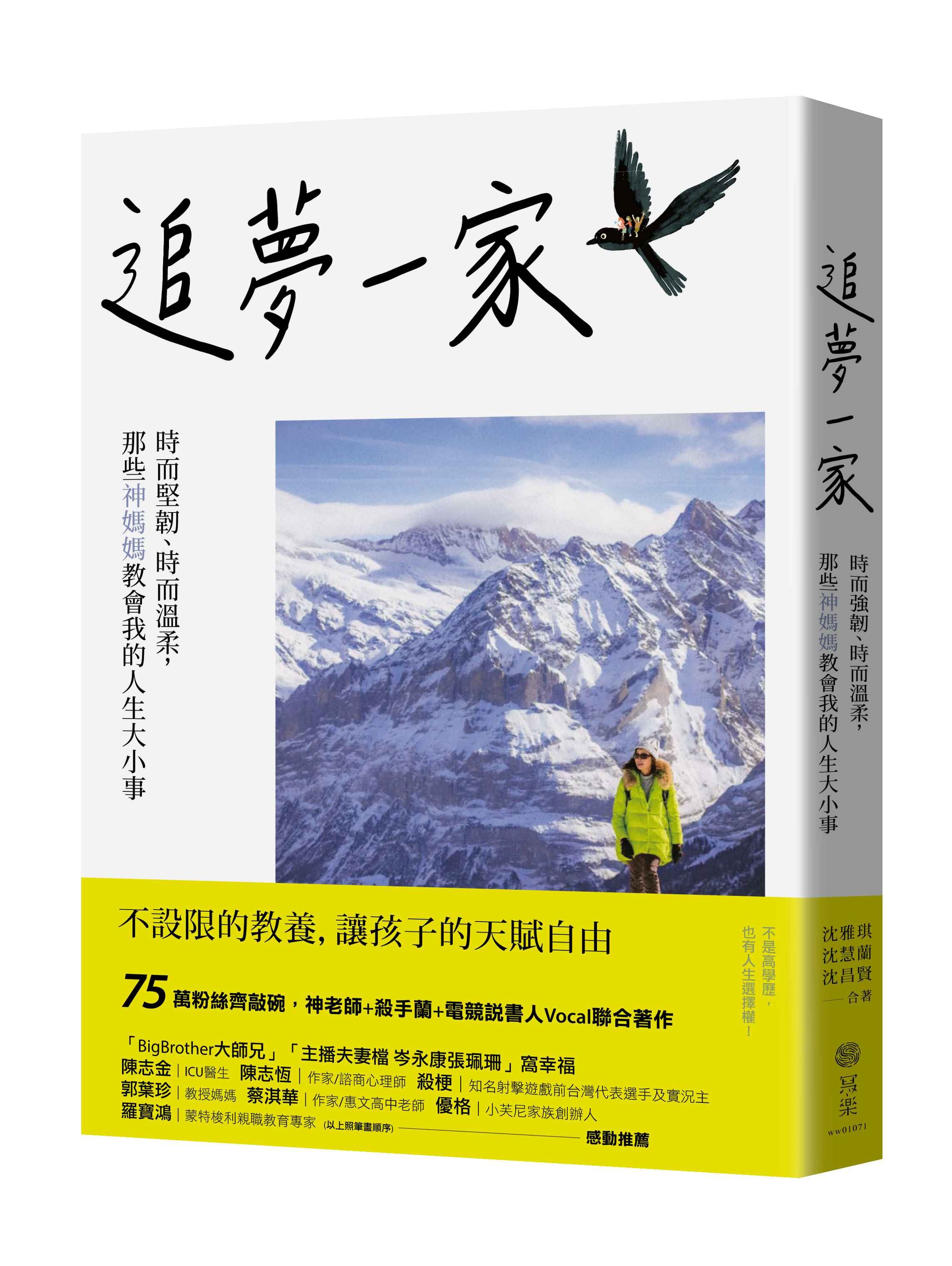 追夢一家: 時而強韌、時而溫柔, 那些神媽媽教會我的人生大小事
