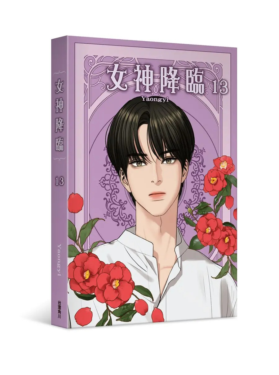 女神降臨 13