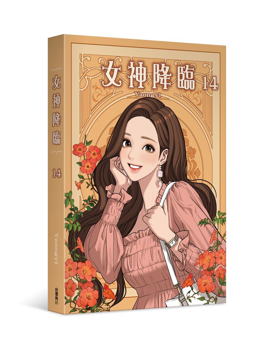 女神降臨 14
