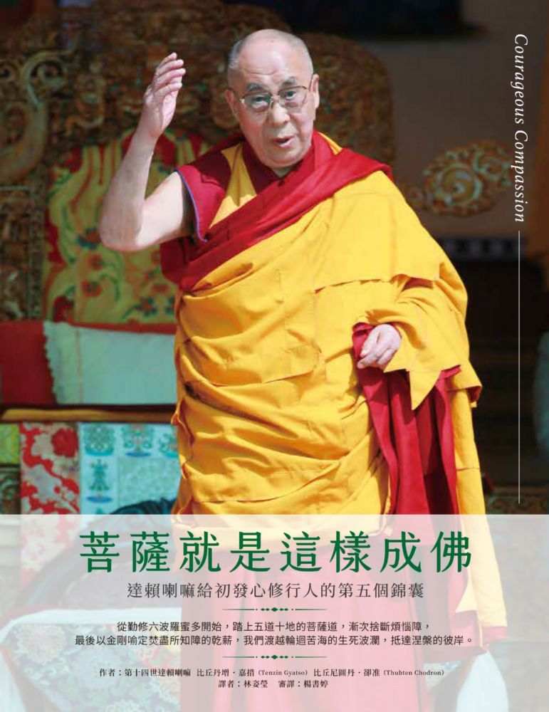 菩薩就是這樣成佛: 達賴喇嘛給初發心修行人的第五個錦囊