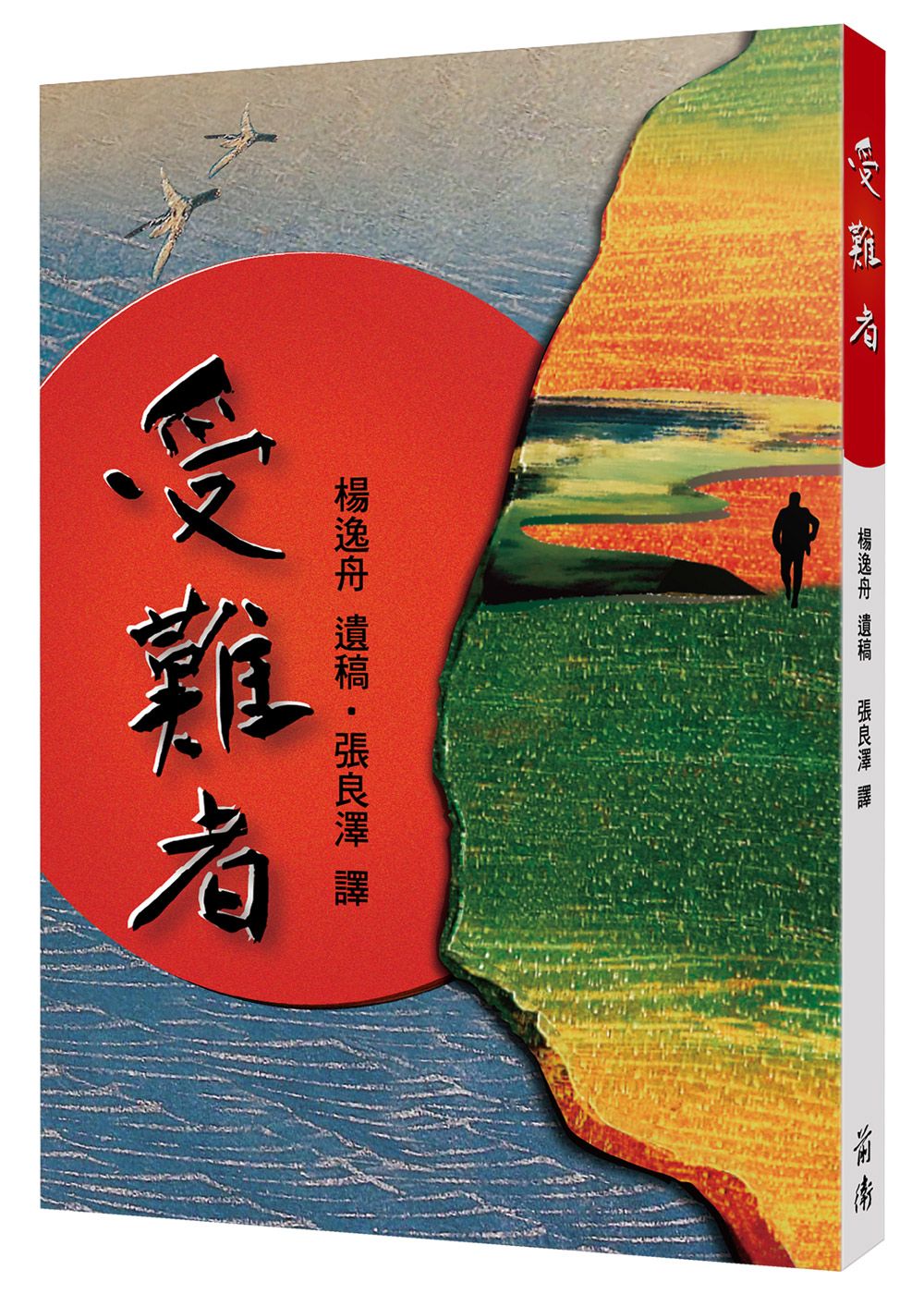 受難者 (復刻版)