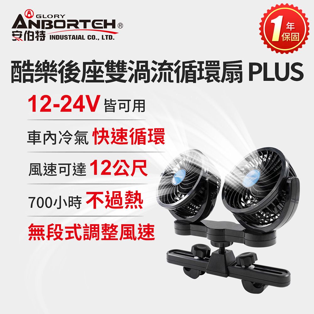 【安伯特】酷樂後座雙渦流循環扇PLUS (車用電扇 車用電風扇 後座風扇)