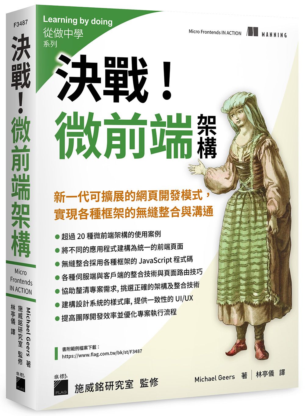 決戰! 微前端架構Micro Frontends: 新一代可擴展的網頁開發模式, 實現各種框架的無縫整合與溝通