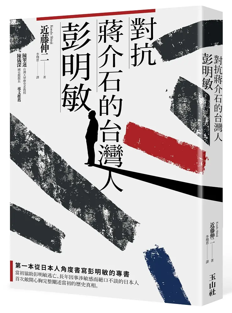 對抗蔣介石的台灣人彭明敏