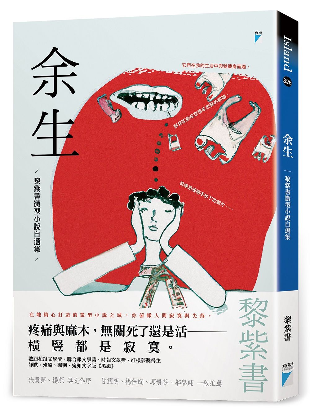 余生: 黎紫書微型小說自選集