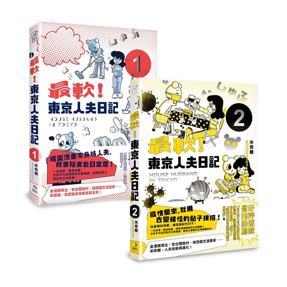 最軟! 東京人夫日記: 東京日常篇 1-2 (2冊合售)