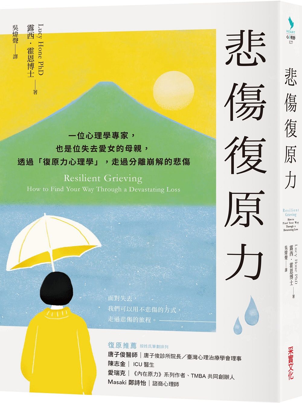悲傷復原力: 一位心理學專家, 也是位失去愛女的母親, 透過復原力心理學, 走過分離崩解的悲傷