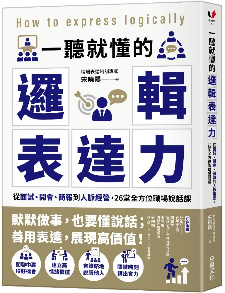 一聽就懂的邏輯表達力: 從面試、開會、簡報到人脈經營, 26堂全方位職場說話課