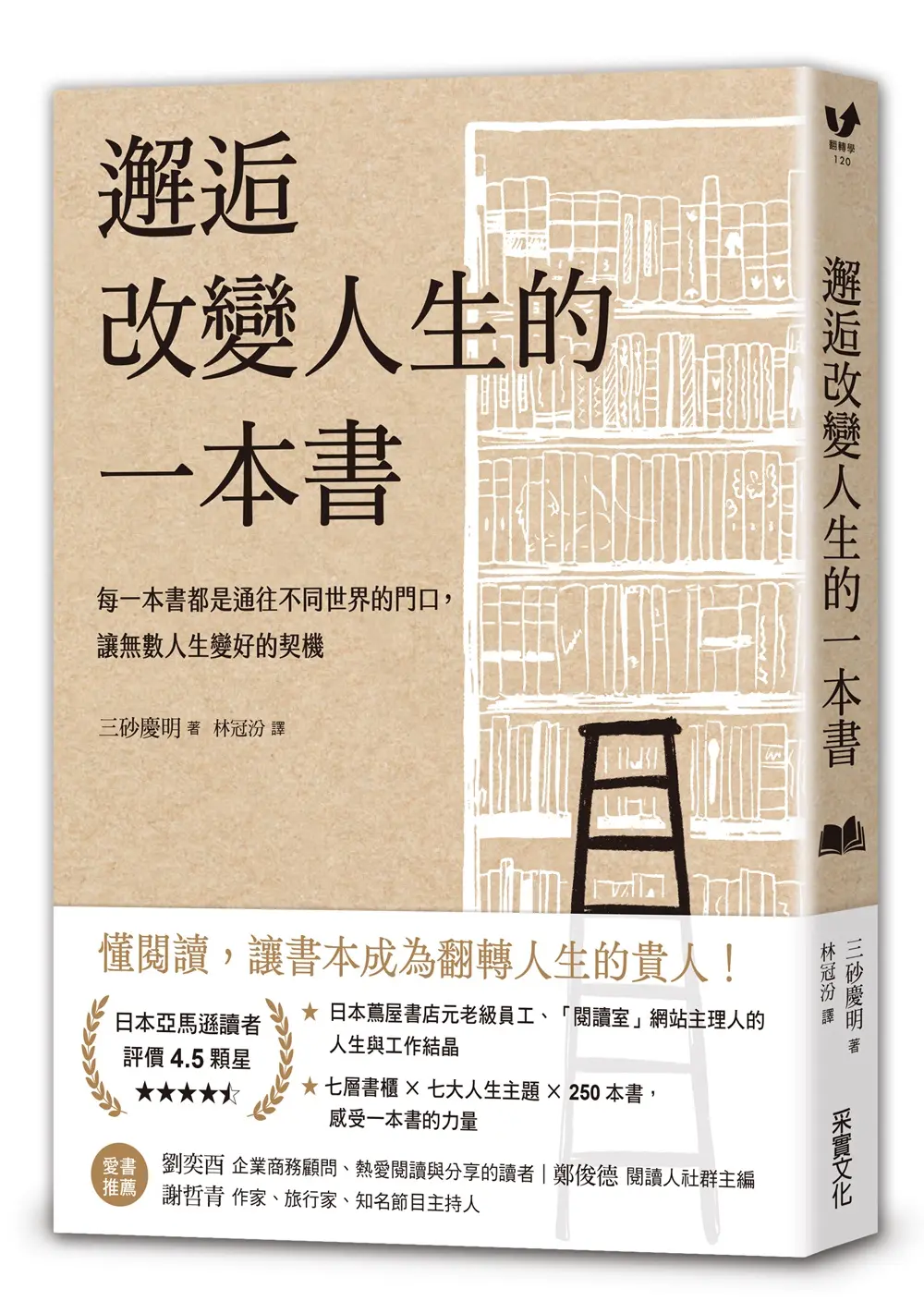 邂逅改變人生的一本書: 每一本書都是通往不同世界的門口, 讓無數人生變好的契機 (經典書衣版)