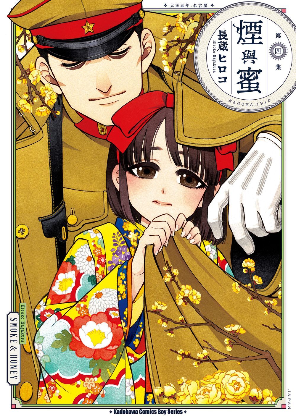 煙與蜜 4