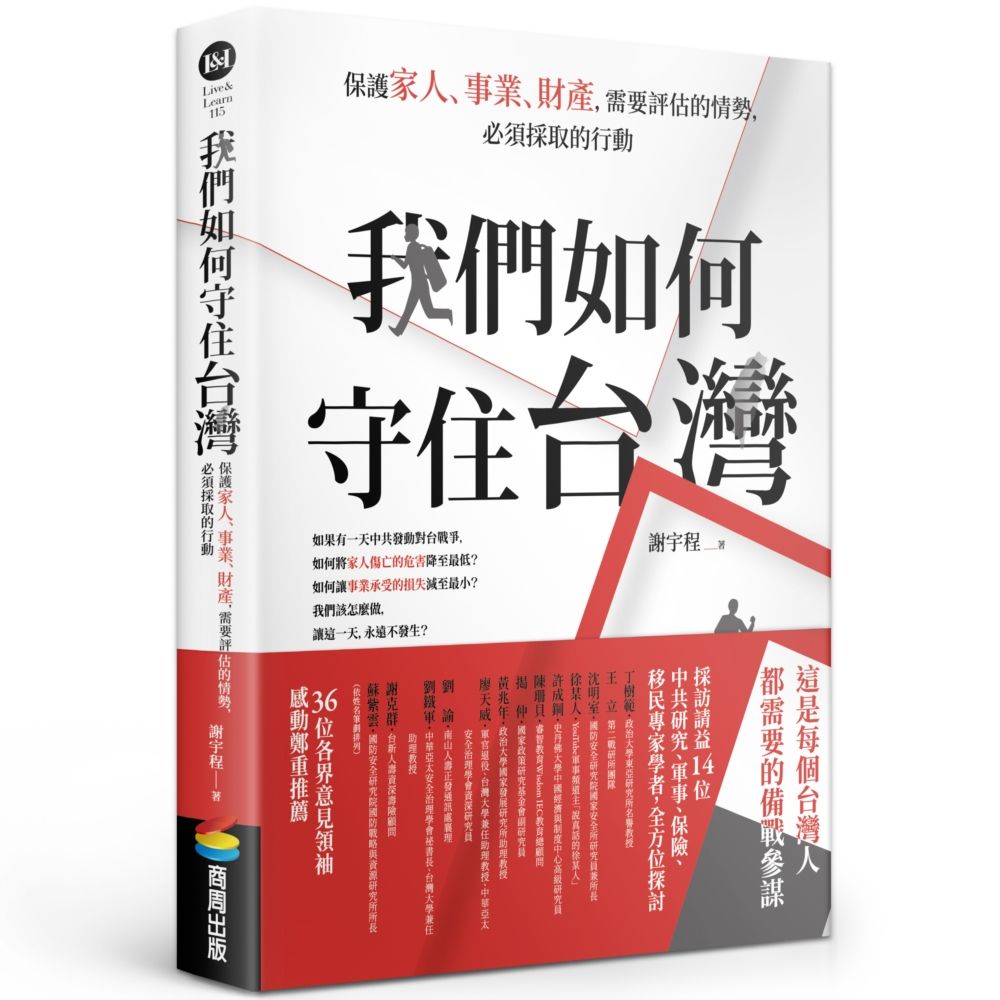 我們如何守住台灣: 保護家人、事業、財產, 需要評估的情勢, 必須採取的行動