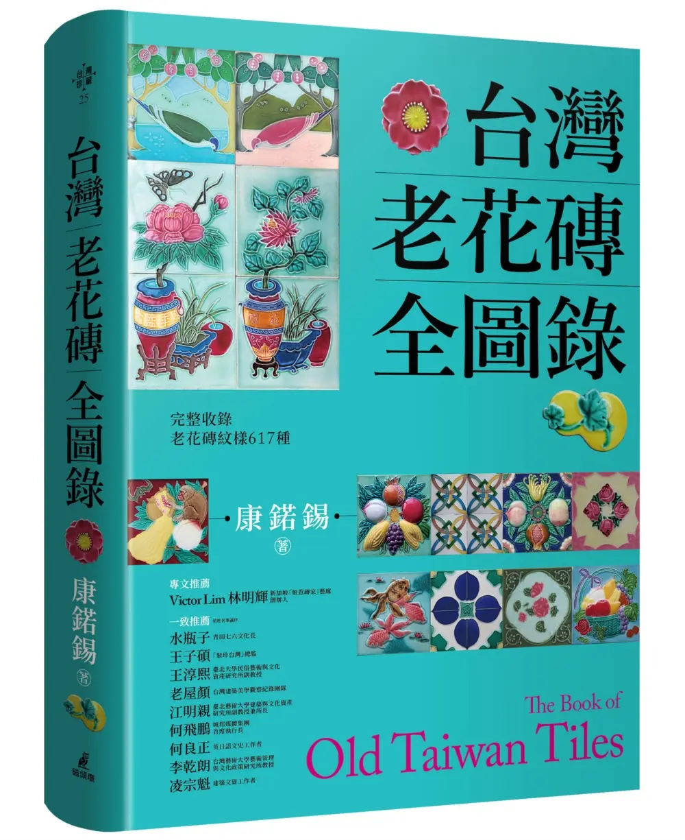 台灣老花磚全圖錄