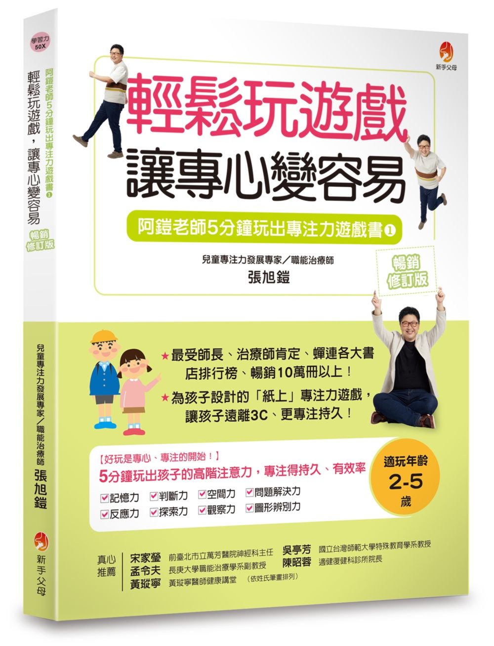 阿鎧老師5分鐘玩出專注力遊戲書 1: 輕鬆玩遊戲, 讓專心變容易 (暢銷修訂版)