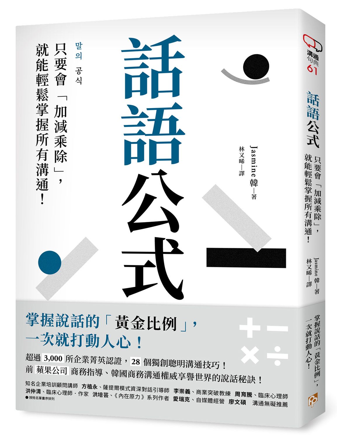 話語公式: 只要會加減乘除,  就能輕鬆掌握所有溝通!