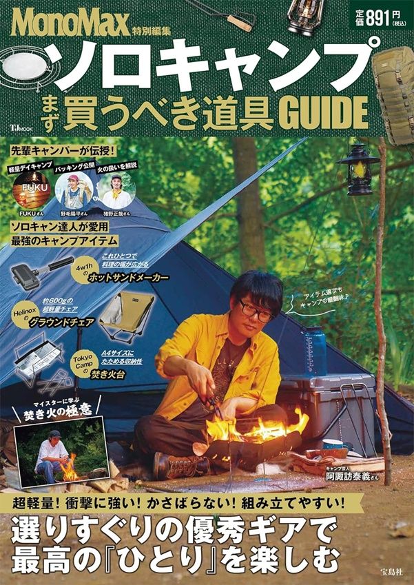 MonoMax特別編集: ソロキャンプ まず買うべき道具GUIDE