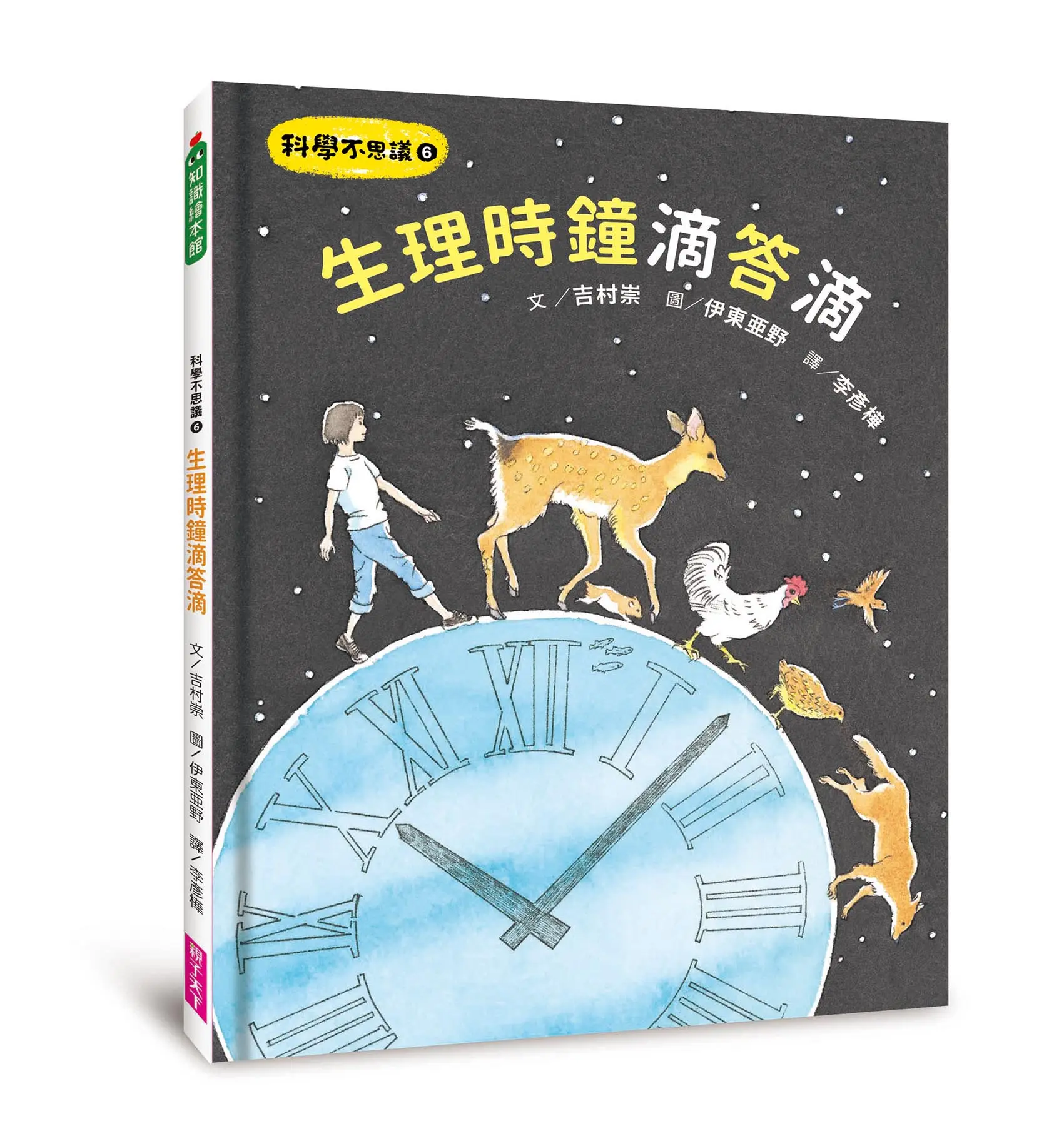 科學不思議 6: 生理時鐘滴答滴