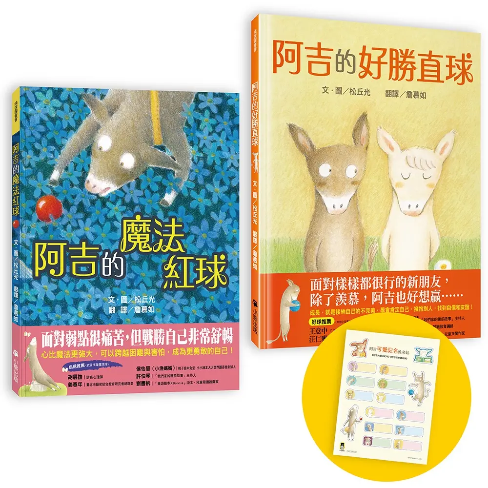 阿吉的魔法紅球+阿吉的好勝直球: 好球出擊限量套書 (加贈阿吉「可愛記名」姓名貼/2冊合售)