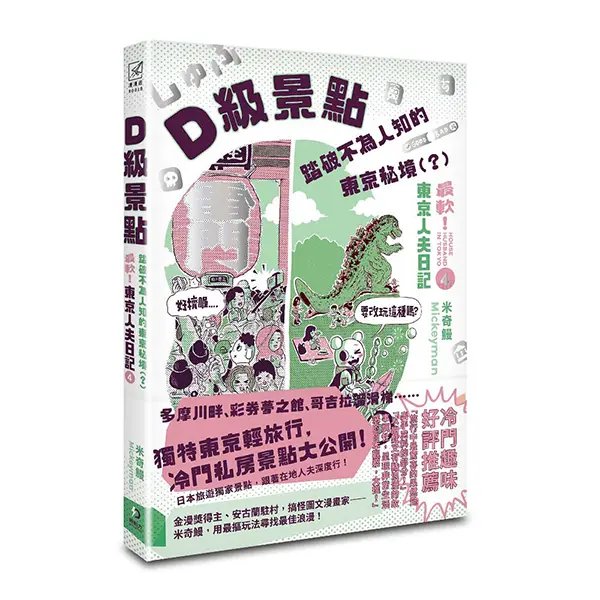 D級景點! 踏破不為人知的東京秘境? :最軟! 東京人夫日記