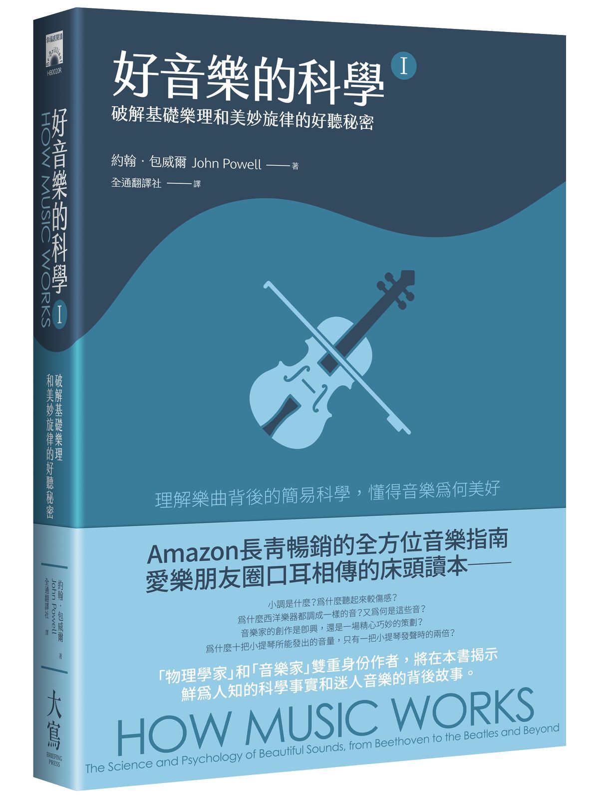 好音樂的科學 I : 破解基礎樂理和美妙旋律的好聽秘密 (第2版)