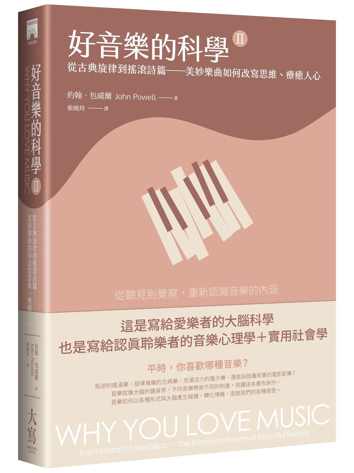 好音樂的科學 II : 從古典旋律到搖滾詩篇 美妙樂曲如何改寫思維、療癒人心 (第2版)