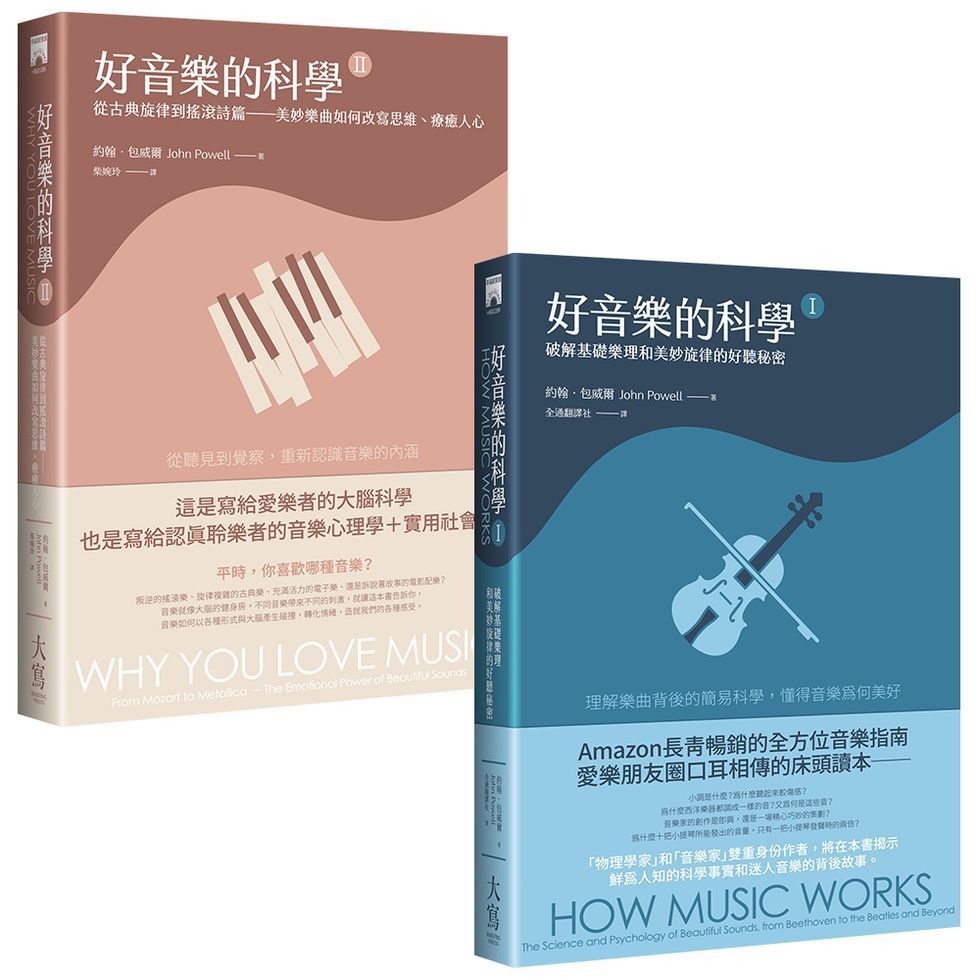 好音樂的科學套書: 好音樂的科學 I +好音樂的科學 II (第2版/2冊合售)