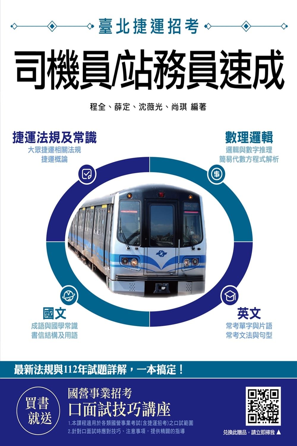 臺北捷運招考: 司機員/站務員速成 (依據臺北捷運最新法規寫成)