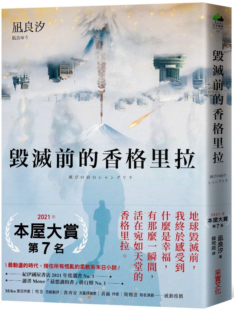 毀滅前的香格里拉