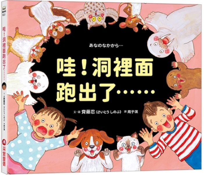 哇! 洞裡面跑出了……