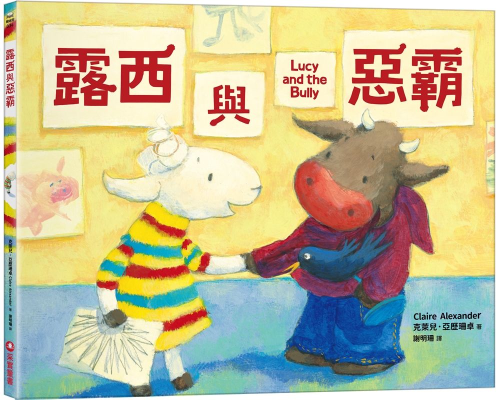 露西與惡霸