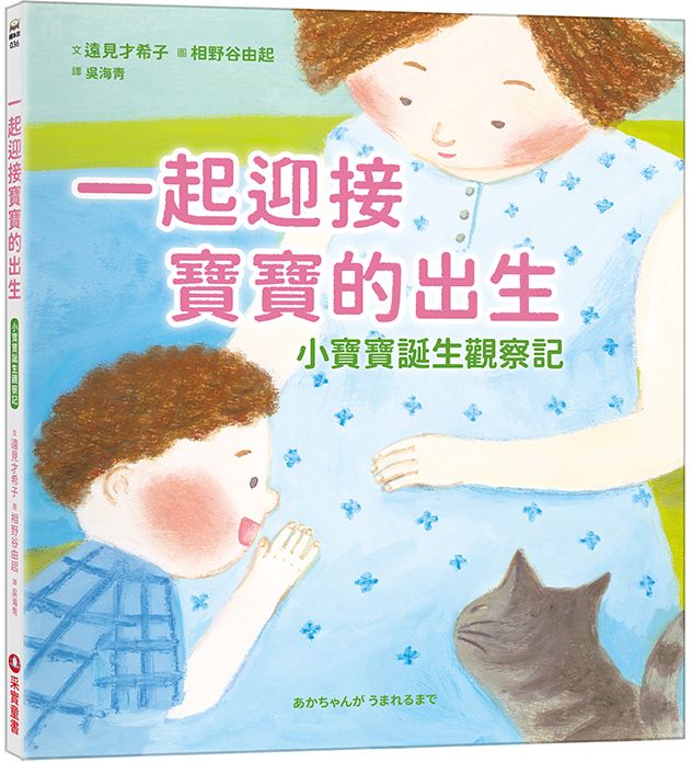 一起迎接寶寶的出生: 小寶寶誕生觀察記