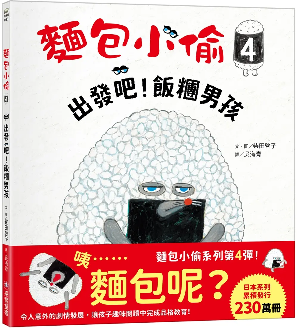 麵包小偷 4: 出發吧! 飯糰男孩