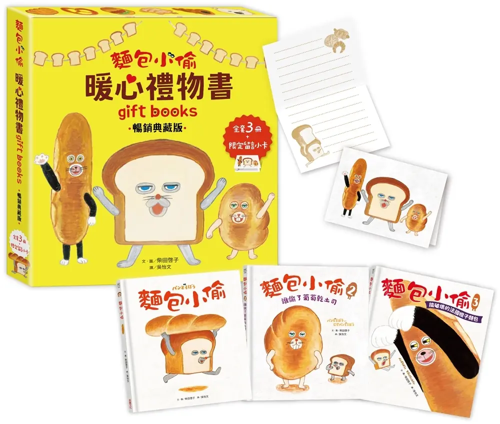麵包小偷暖心禮物書套書 (暢銷典藏版/附限定留言小卡/3冊合售)