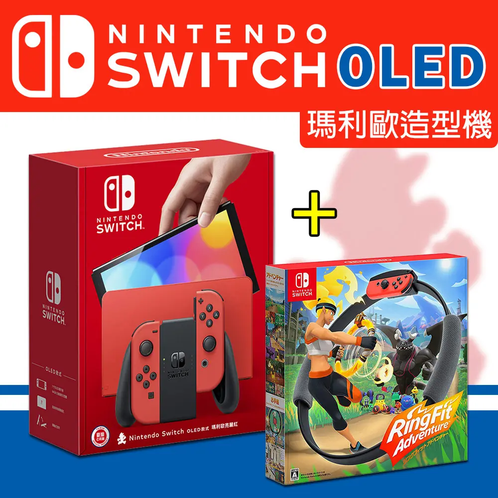 【Nintendo 任天堂】OLED主機 瑪利歐亮麗紅(台灣公司貨)+健身環大冒險+【贈OLED主機專用保護貼】