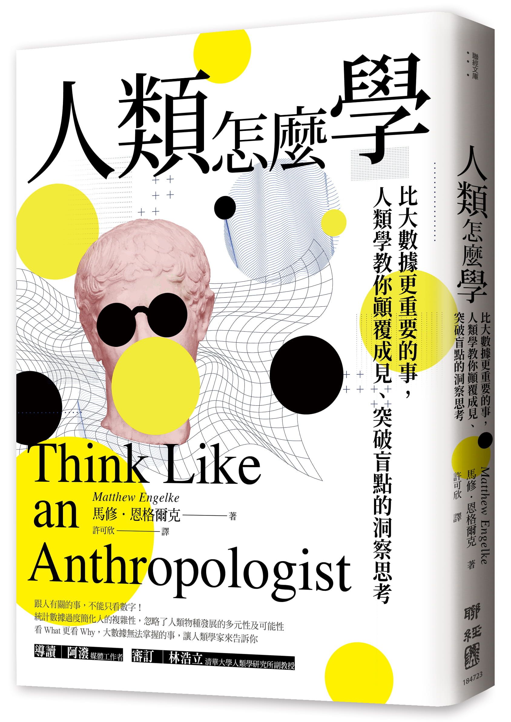 人類怎麼學: 比大數據更重要的事, 人類學教你顛覆成見、突破盲點的洞察思考