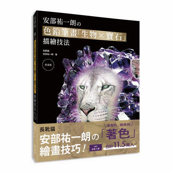 安部祐一朗の色鉛筆畫生物×寶石描繪技法