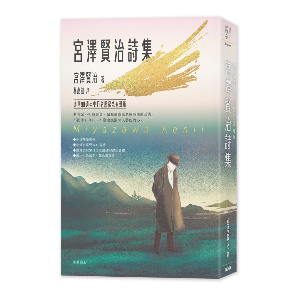日本經典文學: 宮澤賢治詩集 (逝世90週年中日對照紀念有聲版/附紀念藏書票)
